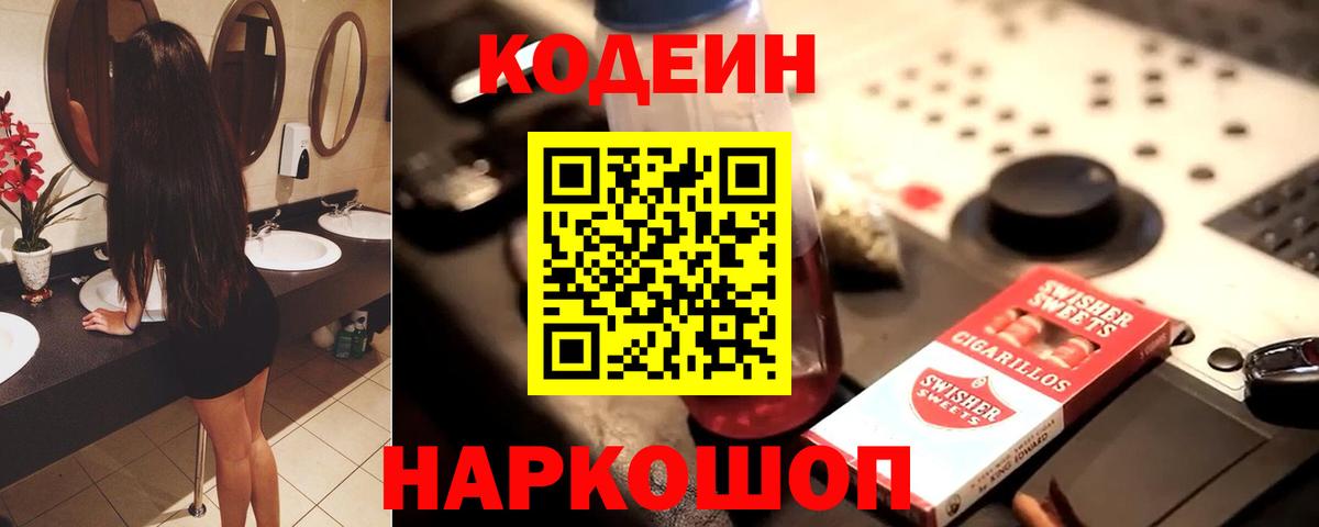 Миасс  Кодеиновый сироп Lean Purple Drank  Вход с VPN  Codein Purple Drank 